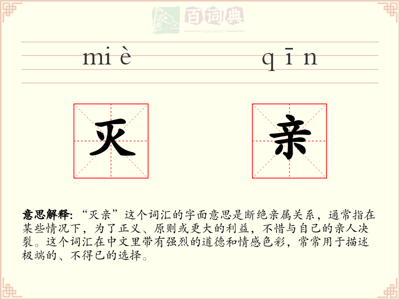 灭亲