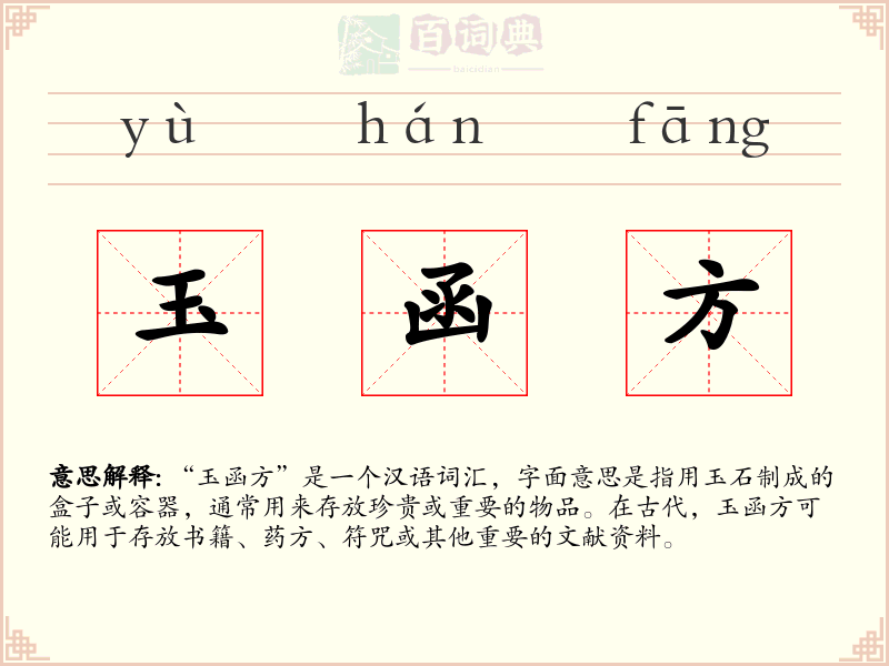 玉函方