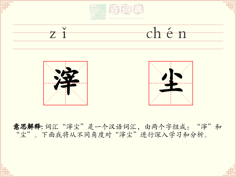 滓尘