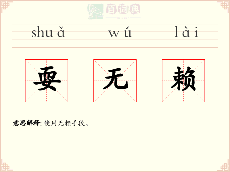耍无赖