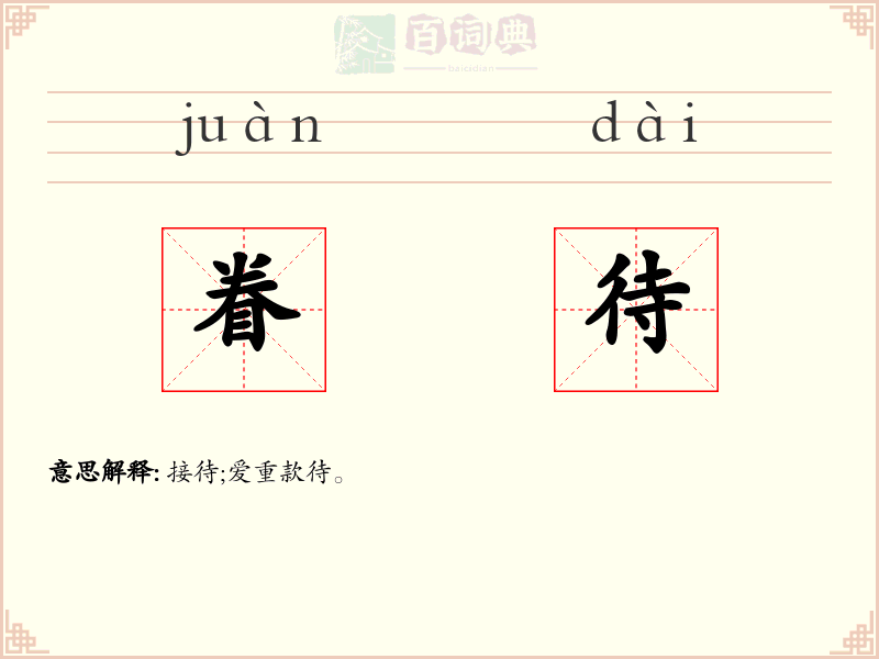 眷待
