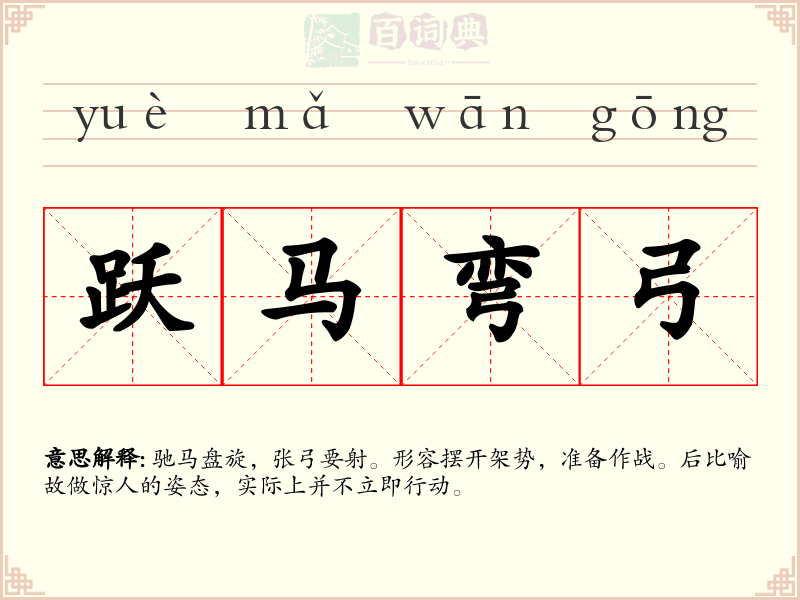 跃马弯弓