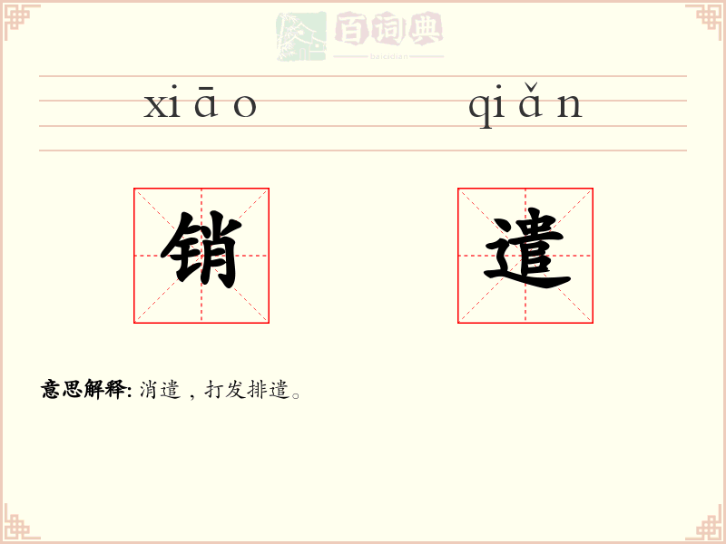 销遣