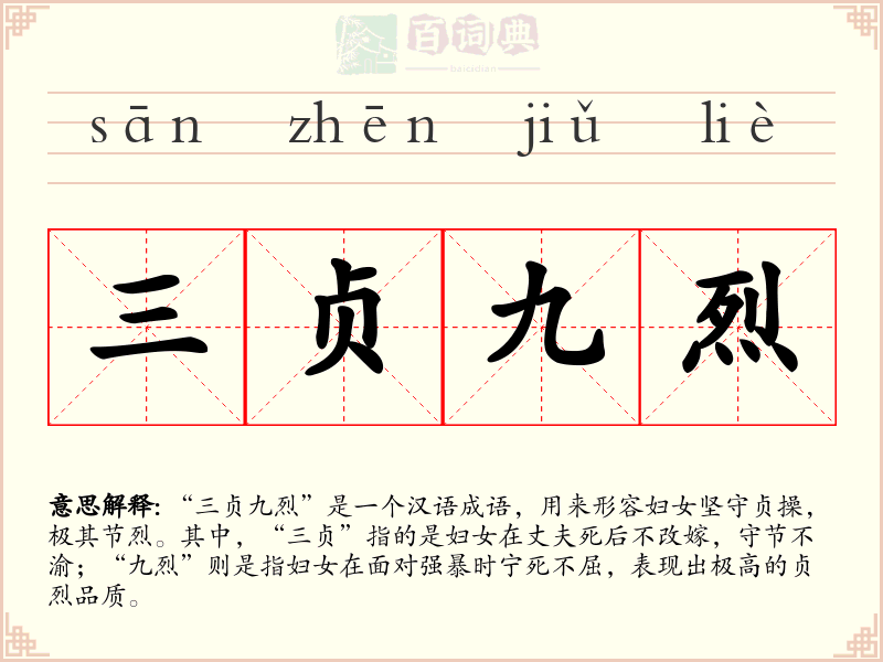 三贞九烈