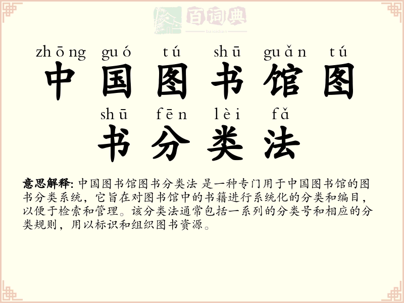 中国图书馆图书分类法