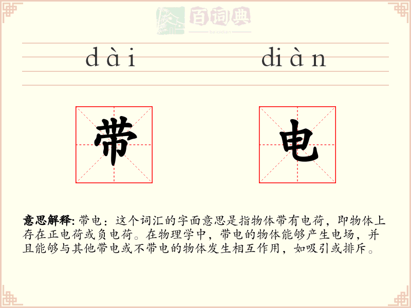 带电