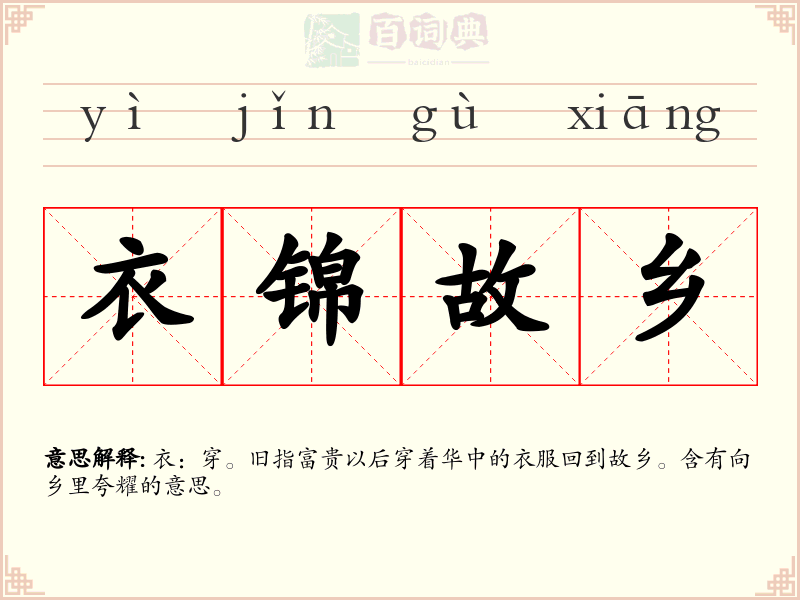 衣锦故乡