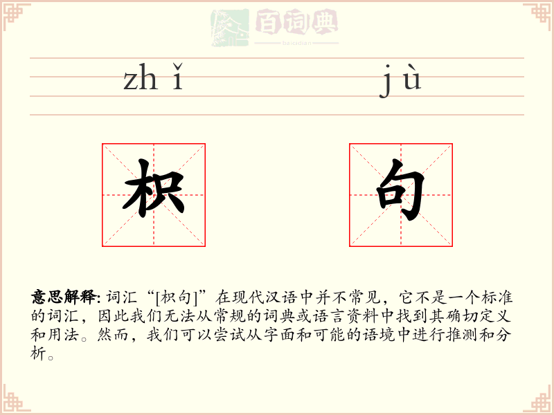 枳句