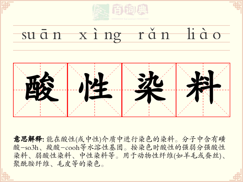 酸性染料
