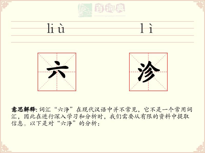 六沴