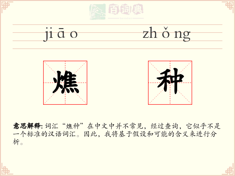 燋种