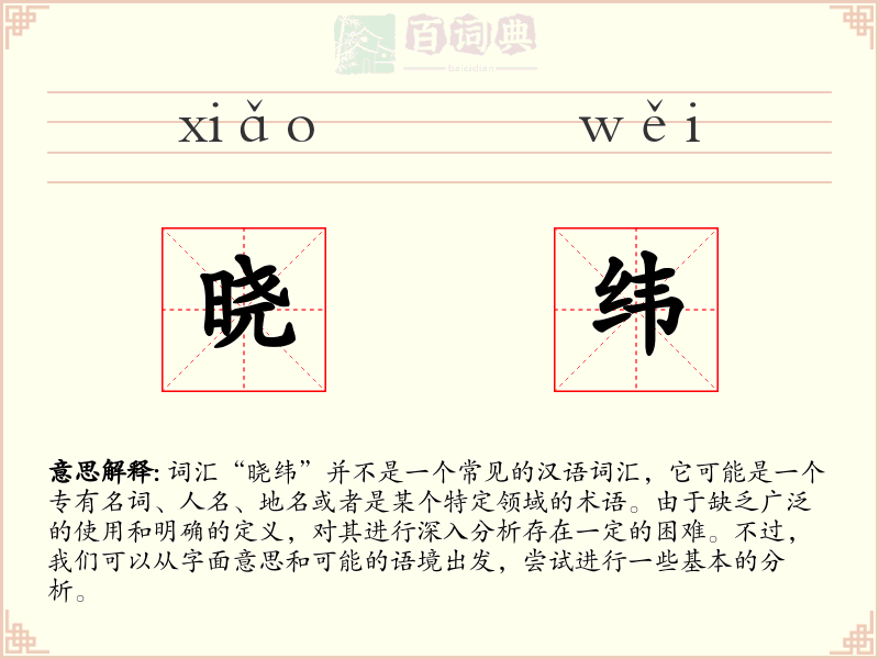 晓纬