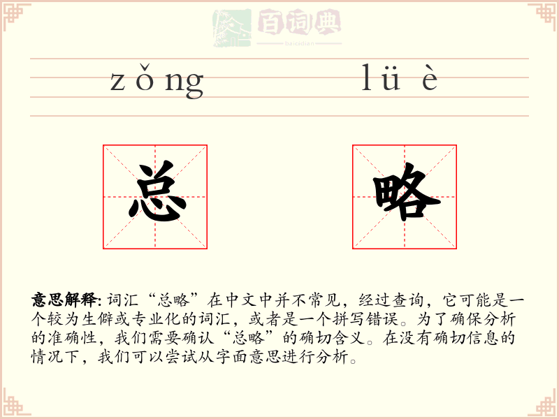 总略