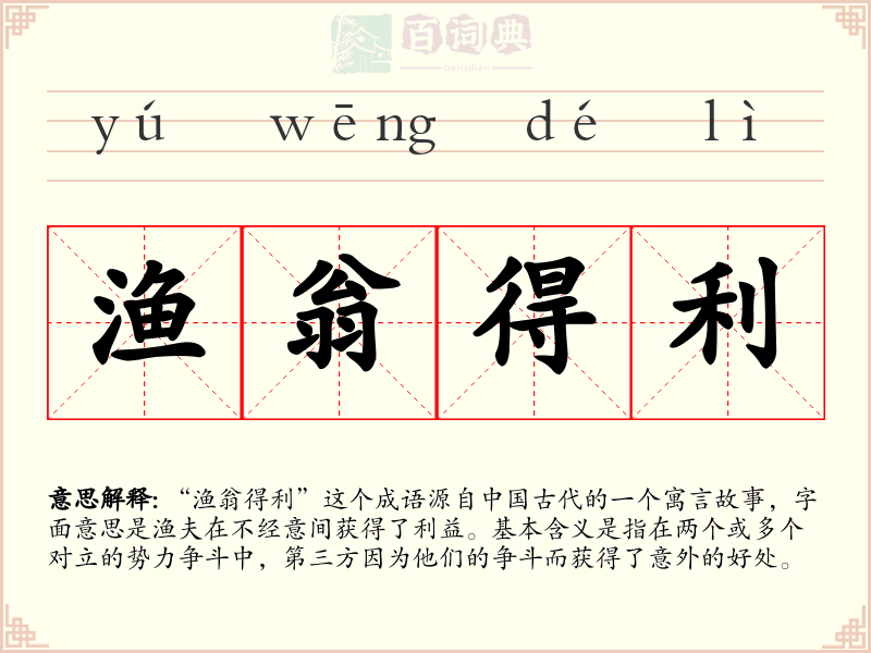 渔翁得利