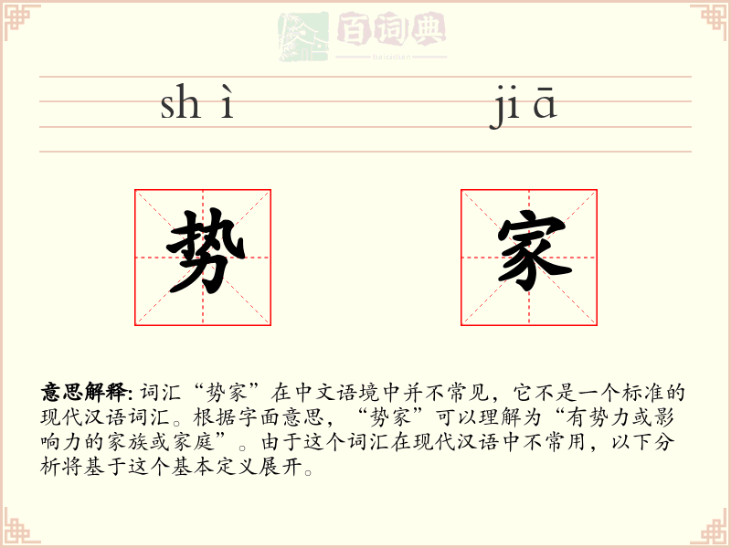 势家