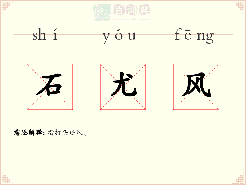 石尤风