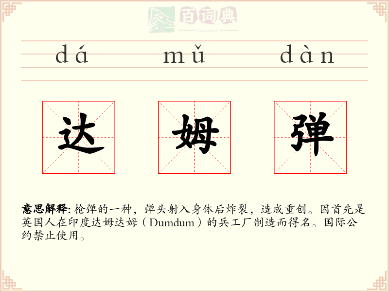 达姆弹