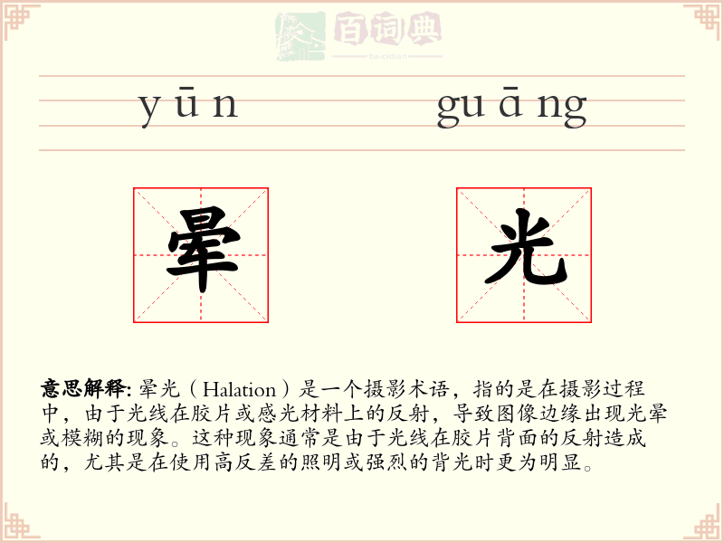 晕光