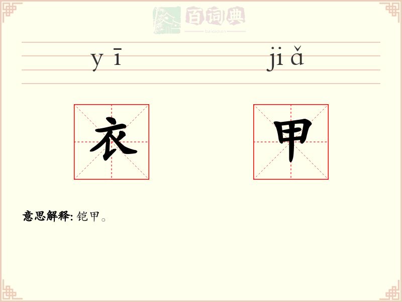 衣甲