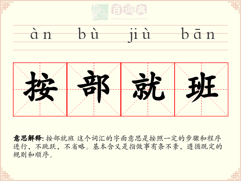 按部就班