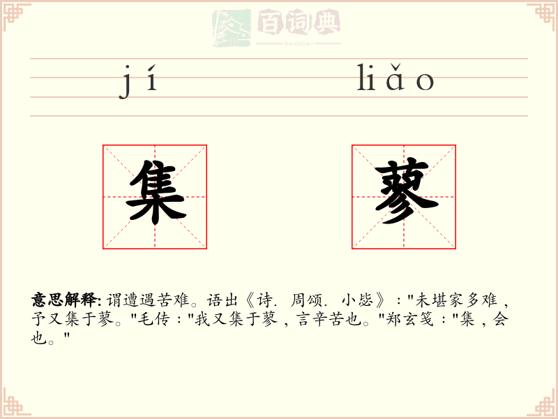 集蓼