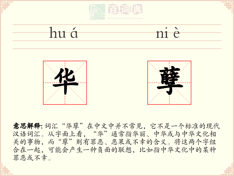 华孽