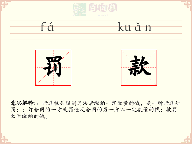 罚款