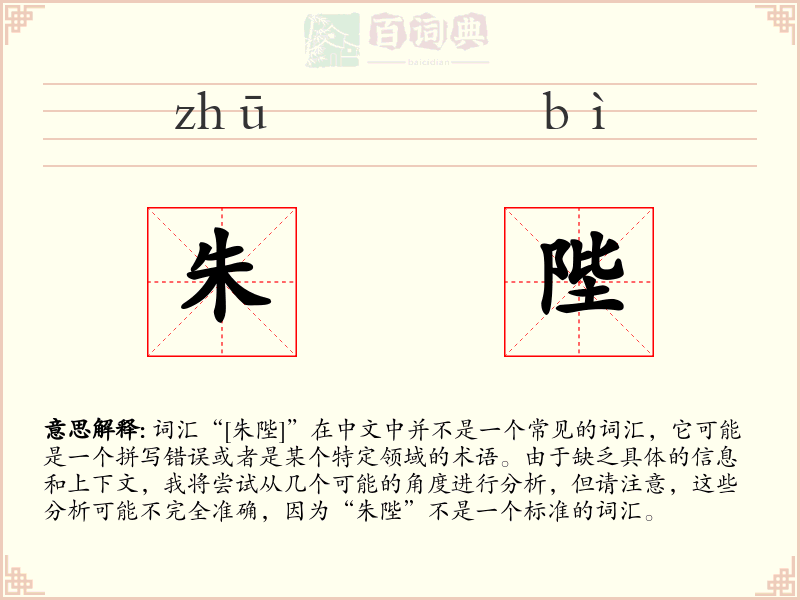 朱陛