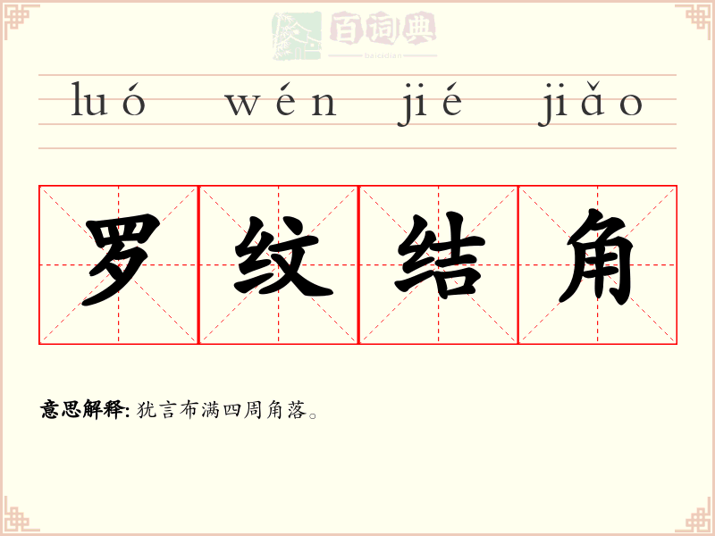 罗纹结角