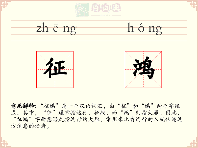 征鸿