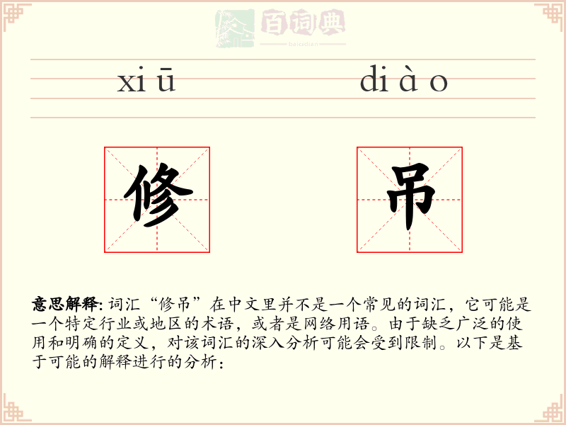 修吊