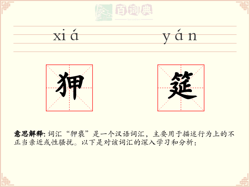 狎筵