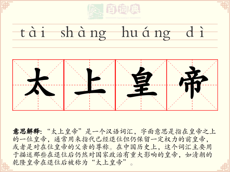 太上皇帝