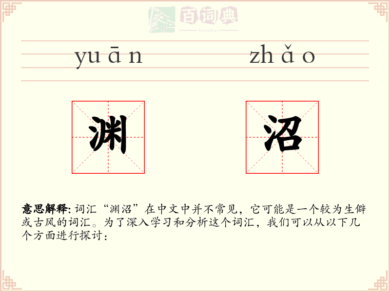 渊沼