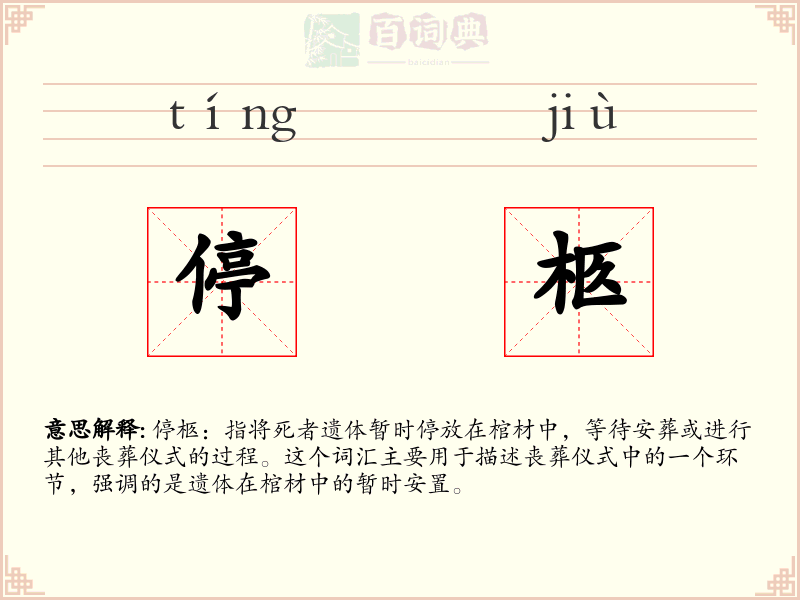停柩