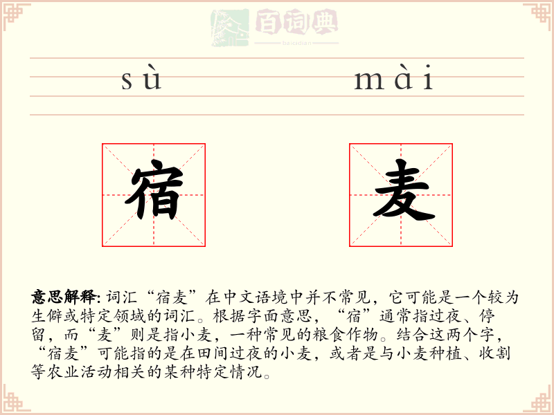 宿麦
