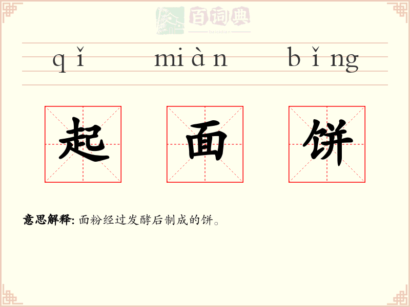 起面饼
