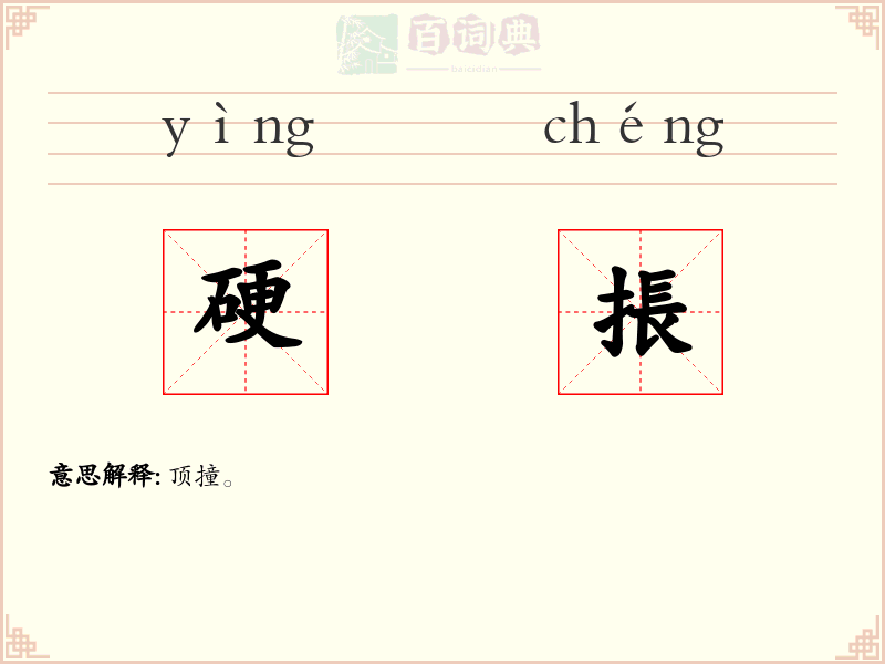 硬掁
