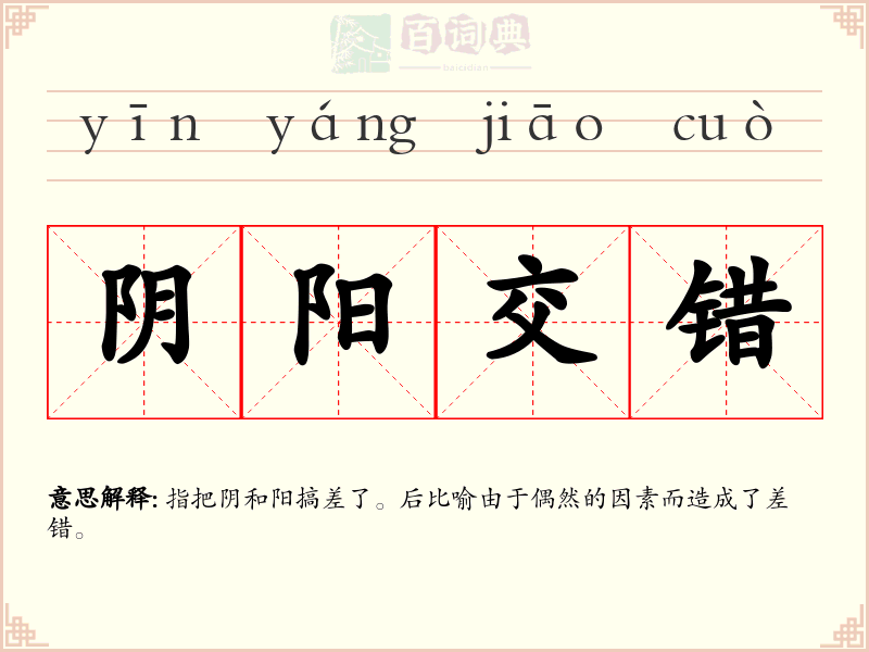阴阳交错