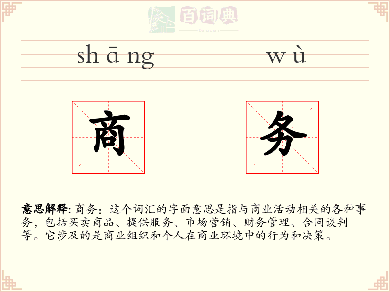 商务