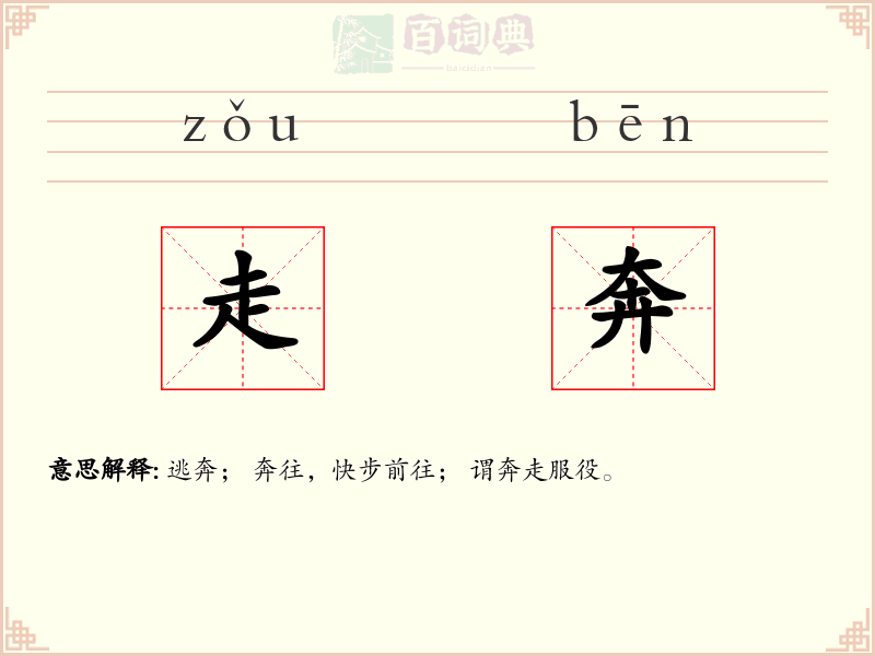 走奔