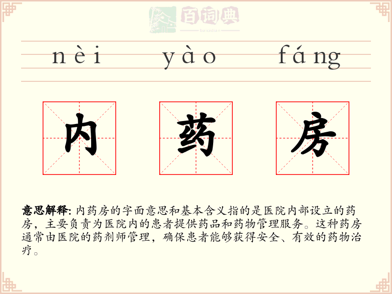 内药房
