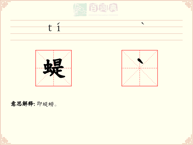蝭`