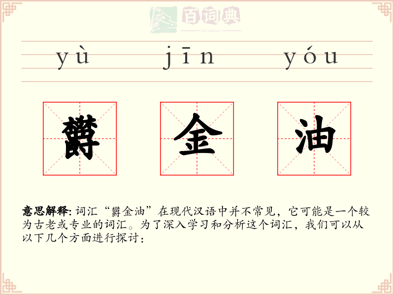 欝金油