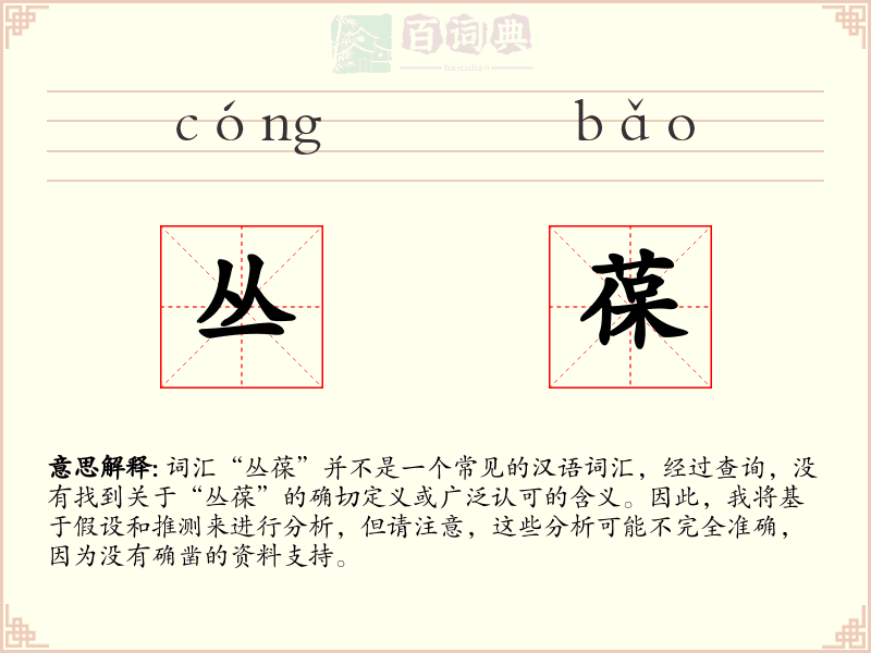 丛葆