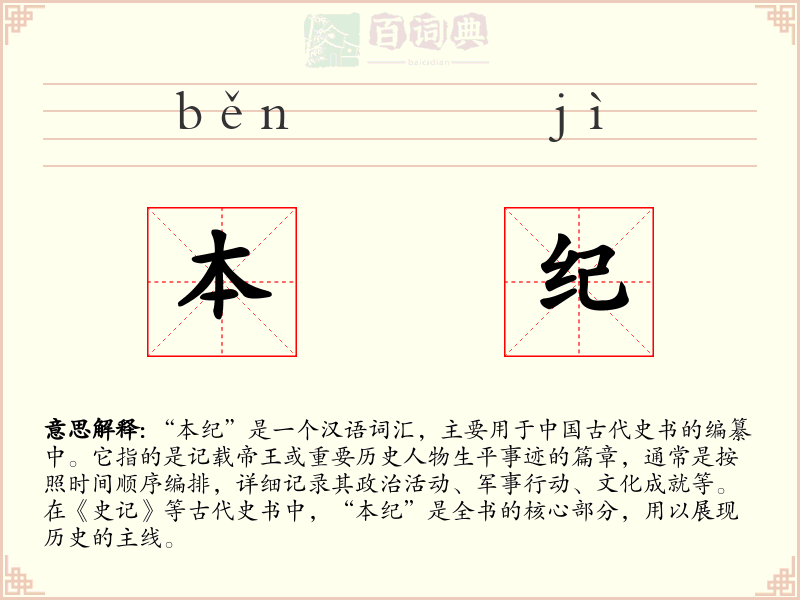 本纪
