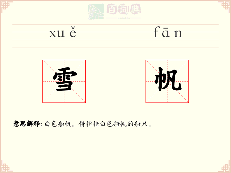 雪帆
