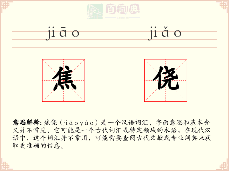 焦侥