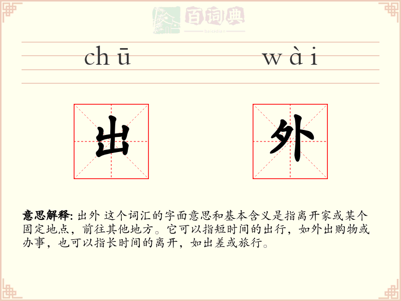 出外