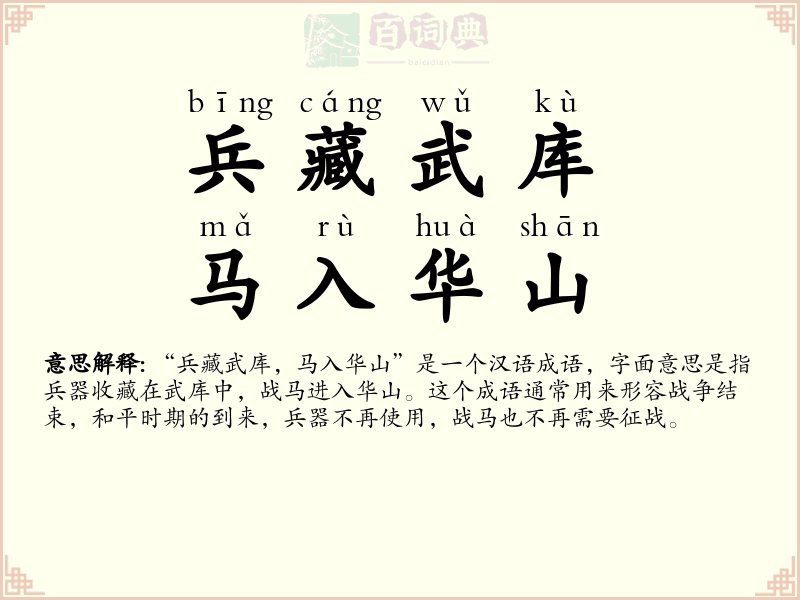 兵藏武库，马入华山